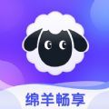 绵羊畅享软件app